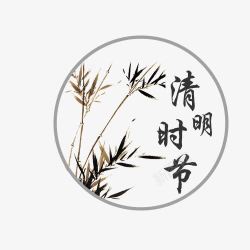 清明节斑竹素材