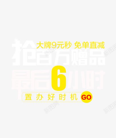 抢百万赠品最后6小时广告字体png免抠素材_88icon https://88icon.com 字体 小时 广告 最后 百万 设计 赠品 赠品图