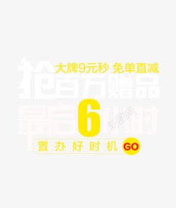 抢百万赠品最后6小时广告字体素材