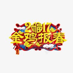 2017金鸡报春艺术字元素素材