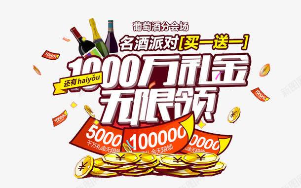 1000万礼金无限领png免抠素材_88icon https://88icon.com 免费素材 艺术字