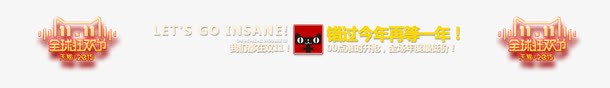 双11炫酷元素png免抠素材_88icon https://88icon.com 双11 天猫 炫酷 艺术字