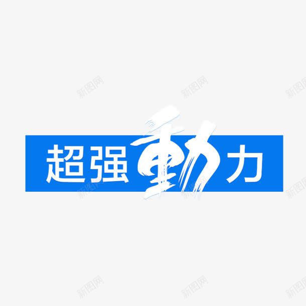 超强动力艺术字png免抠素材_88icon https://88icon.com 免扣图片 免费 免费图片 字体设计 立体字 艺术字