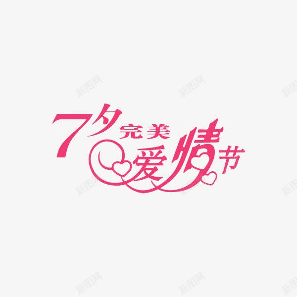 七夕爱情节png免抠素材_88icon https://88icon.com 七夕完美 七夕爱情节 卡通手绘 字体 汉字 艺术字 装饰图案