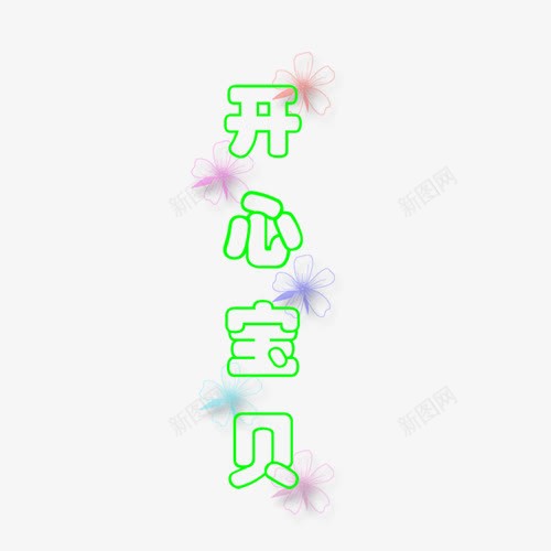 儿童创意字体png免抠素材_88icon https://88icon.com 儿童 创意 字体 教育