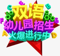 幼儿园彩色立体文字素材