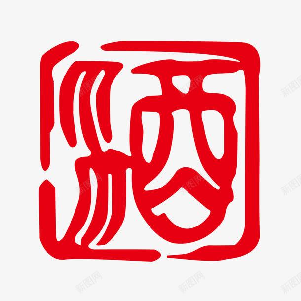 古代字酒png免抠素材_88icon https://88icon.com 古代字 酒