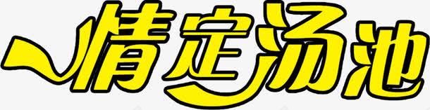 情定汤池黄色艺术字png免抠素材_88icon https://88icon.com 汤池 艺术字 黄色