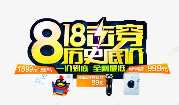 818击穿低价促销主题艺术字png免抠素材_88icon https://88icon.com 818 促销主题 击穿低价 艺术字 苏宁818 苏宁发烧节