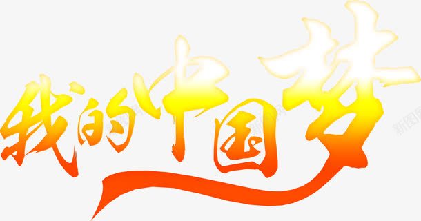 我的中国梦字体png免抠素材_88icon https://88icon.com 中国 字体 设计