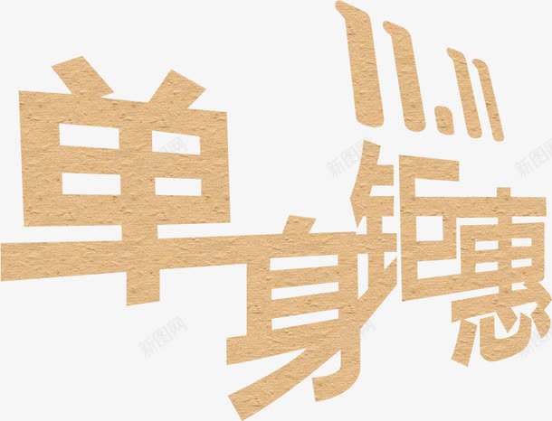 单身钜惠黄色艺术字png免抠素材_88icon https://88icon.com 单身 艺术 黄色