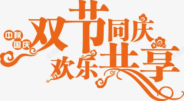 国庆节艺术字体png免抠素材_88icon https://88icon.com 创意字体 国庆节字体 艺术字体