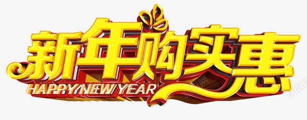 新年购实惠艺术字png免抠素材_88icon https://88icon.com 新年字体 新年快乐 新年购实惠 立体艺术字