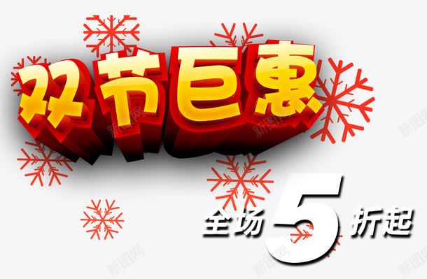 双节巨惠png免抠素材_88icon https://88icon.com 全场五折起 双节巨惠 立体金色 雪花