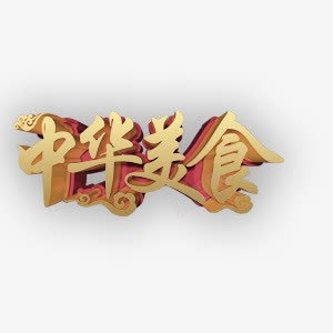 中华美食吃喝玩乐旅游休闲png免抠素材_88icon https://88icon.com 中华 休闲 吃喝玩乐 旅游 美食