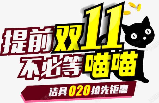 提前双11不必等喵喵png免抠素材_88icon https://88icon.com 双十一 双十一来了