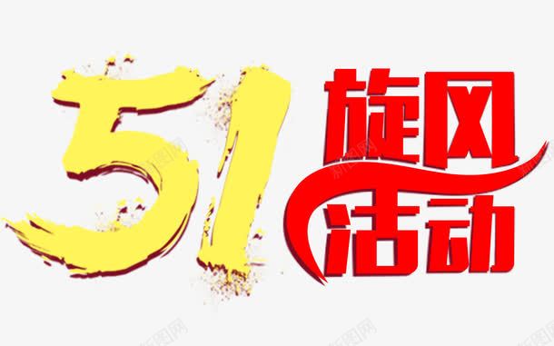 51活动png免抠素材_88icon https://88icon.com 51活动 51艺术字 创意字 旋风活动