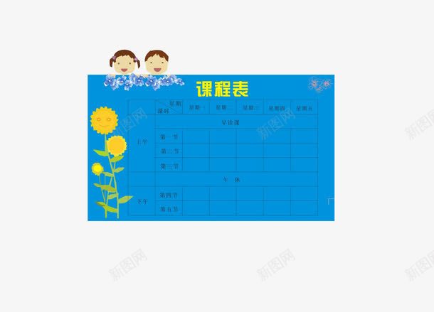 蓝色课程表png免抠素材_88icon https://88icon.com 儿童 蓝色 课程表