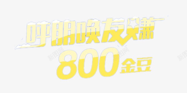 呼朋唤友赚800金豆png免抠素材_88icon https://88icon.com 电商 艺术字 赚钱 金融