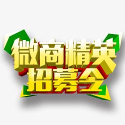 微商精英招募令艺术字素材