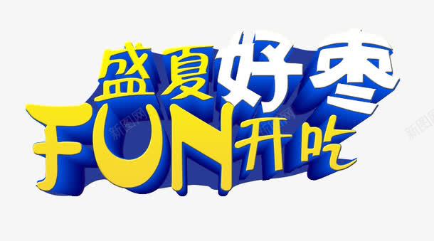 盛夏好枣放开吃png免抠素材_88icon https://88icon.com 促销 好枣 盛夏 艺术字