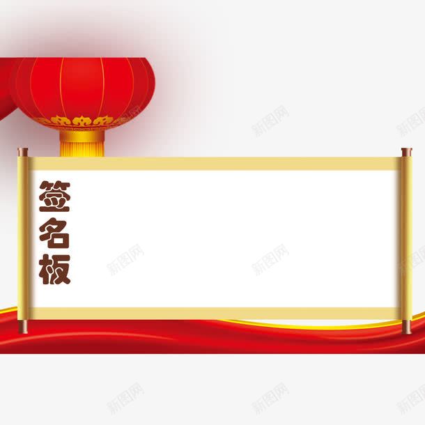 企业签名板png免抠素材_88icon https://88icon.com 中国风 企业签名板 签名板 装饰