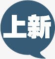 上新图标淘宝促销标签png免抠素材_88icon https://88icon.com 促销 图标 标签