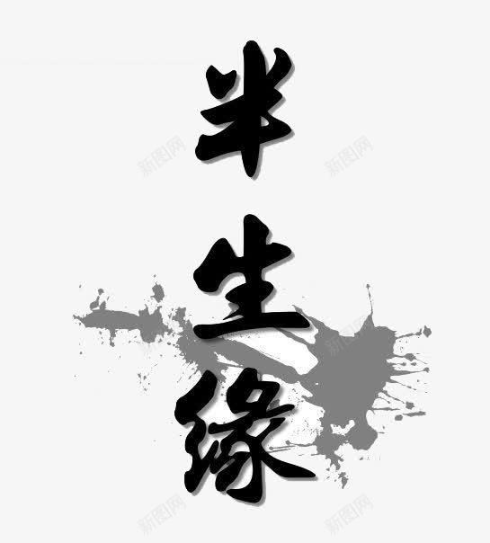 半生缘png免抠素材_88icon https://88icon.com 创意 艺术字 设计