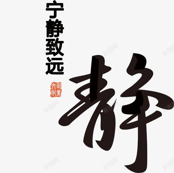 宁静致远png免抠素材_88icon https://88icon.com 艺术字 静 静字 黑色