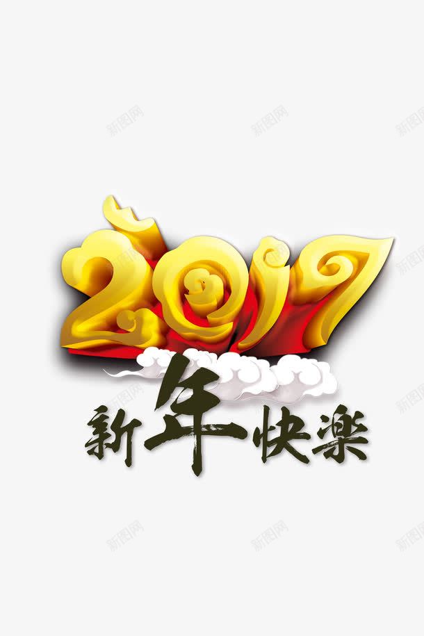 2017新年快乐艺术字体png免抠素材_88icon https://88icon.com 2017 快乐 新年 新年快乐 艺术字体 金色艺术字体