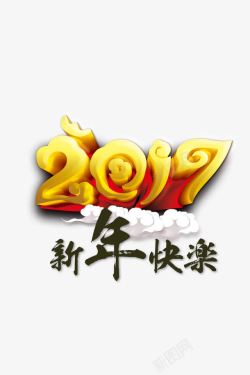 2017新年快乐艺术字体素材
