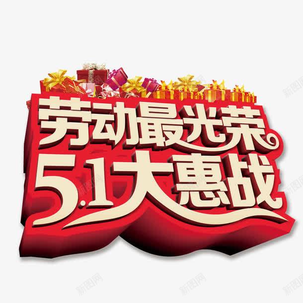 五一劳动节艺术字劳动最光荣png免抠素材_88icon https://88icon.com 51大惠战 劳动最光荣 汉字 艺术字 节日