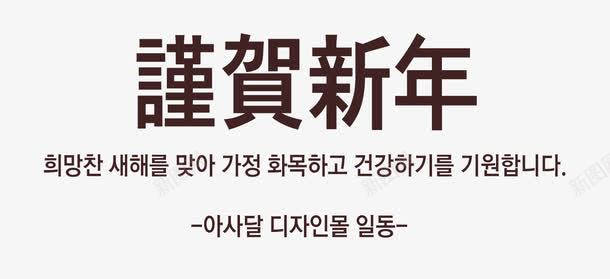 新年韩文排版装饰免费png免抠素材_88icon https://88icon.com 免费 排版 新年 装饰 韩文