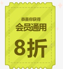 8折黄色优惠卷海报背景素材