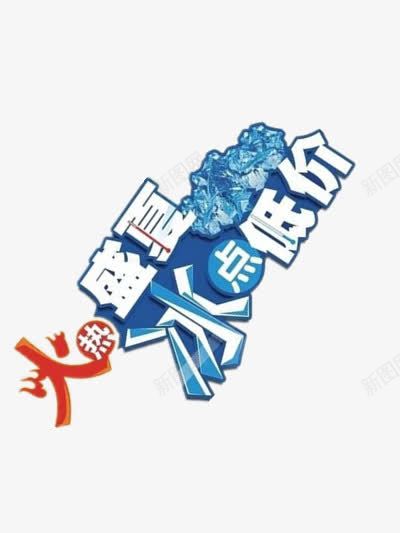 火热的盛夏png免抠素材_88icon https://88icon.com 文字 火热 艺术 蓝色