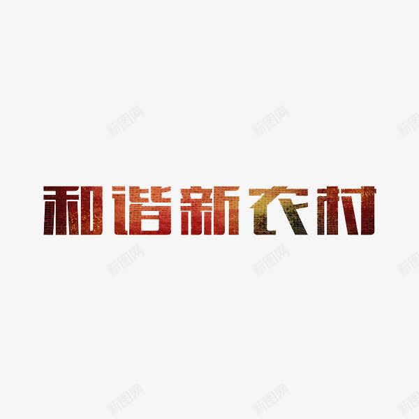 和谐新农村png免抠素材_88icon https://88icon.com 彩色 渐变 简约 艺术字