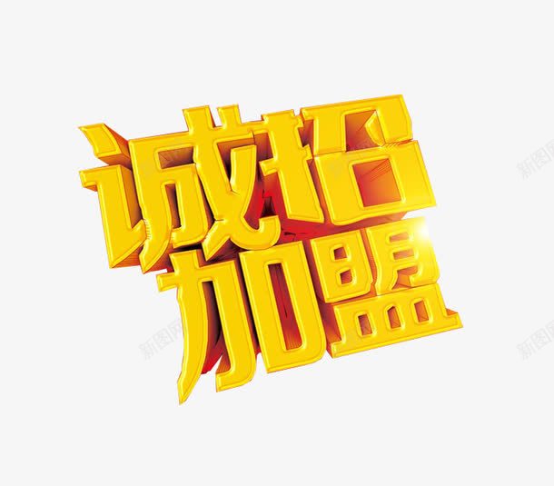 诚邀加盟艺术字体png免抠素材_88icon https://88icon.com 加盟 字体设计 淘宝字体 立体字体 装饰字体 诚邀加盟