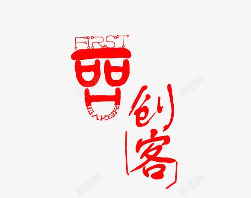 创客红色字体png免抠素材_88icon https://88icon.com 创客 创客时代艺术字 创意 红色字体 艺术字