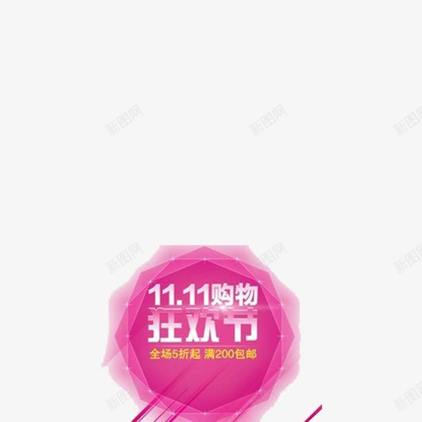 双十一促销文案广告png免抠素材_88icon https://88icon.com 促销 广告语 节日 装饰图案