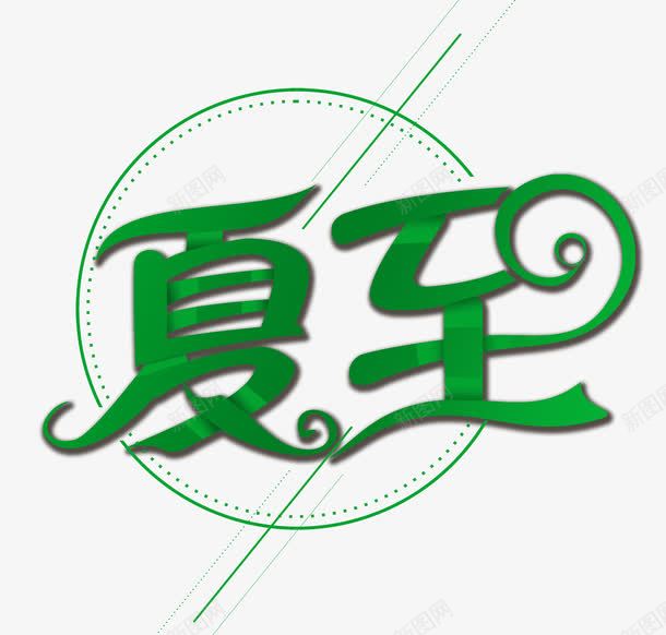 夏至艺术字png免抠素材_88icon https://88icon.com 夏至 夏至艺术字 文字排版 艺术字