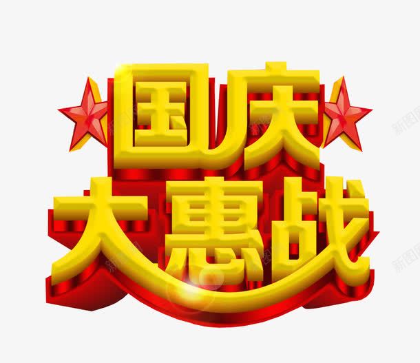 国庆大惠战png免抠素材_88icon https://88icon.com 免抠素材 国庆大放价 国庆大放假 国庆节 海报素材 艺术字