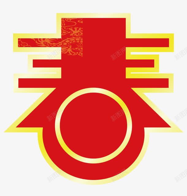 春节金色边框png免抠素材_88icon https://88icon.com 喜庆 抽象春字 新年 春字 春节 红色 金色边框