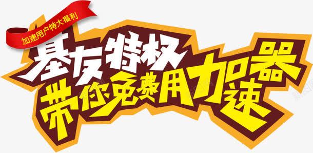 网游加速器广告png免抠素材_88icon https://88icon.com png 加速器 广告 特权 网游 艺术字