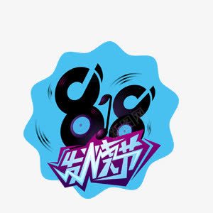 818发烧节png免抠素材_88icon https://88icon.com 818 818发烧节 文案背景 艺术字 装饰 装饰素材