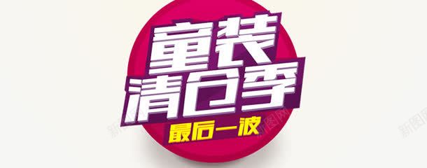 童装清仓季字体png免抠素材_88icon https://88icon.com 字体 清仓 童装 设计