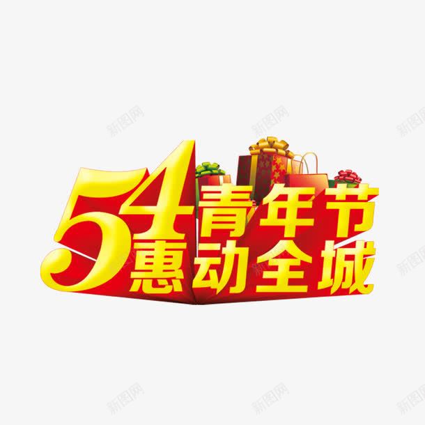 54青年节png免抠素材_88icon https://88icon.com 艺术字