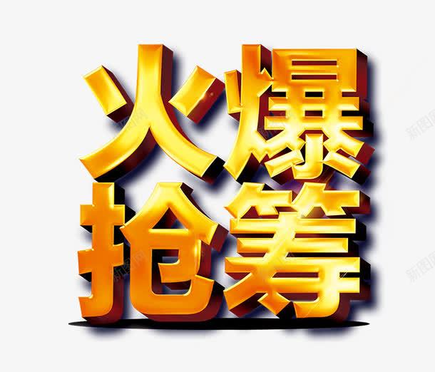 火爆抢筹png免抠素材_88icon https://88icon.com 标题字 海报 艺术字 金属