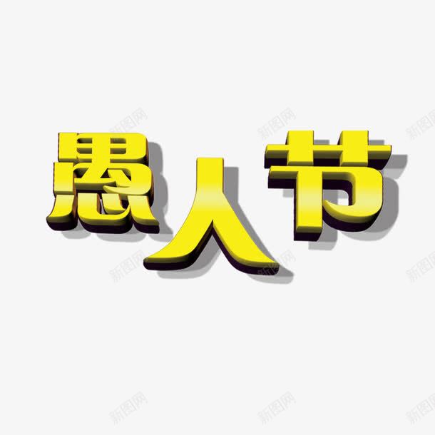 愚人节艺术字png免抠素材_88icon https://88icon.com 愚人节 艺术字