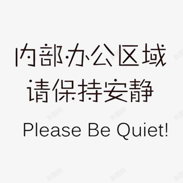 内部办公室区域请保持安静png免抠素材_88icon https://88icon.com 简约 艺术字 英文 黑色