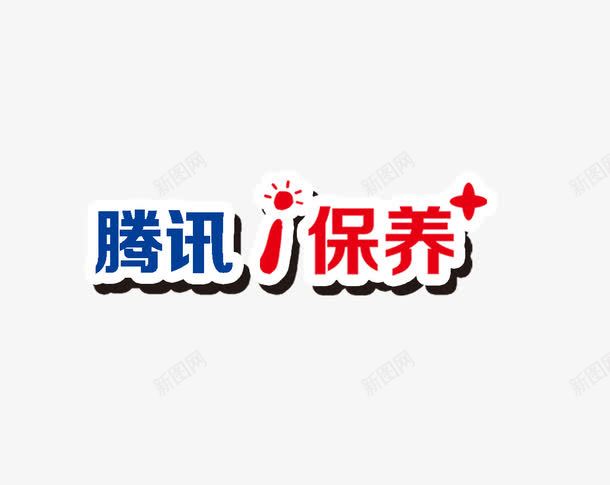 唯美淘宝汽车保养腾讯保养标签png免抠素材_88icon https://88icon.com 保养 唯美 标签 汽车 淘宝 腾讯